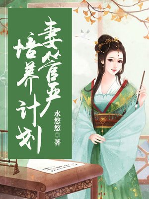 cover image of 妻管严培养计划（套装共二册）